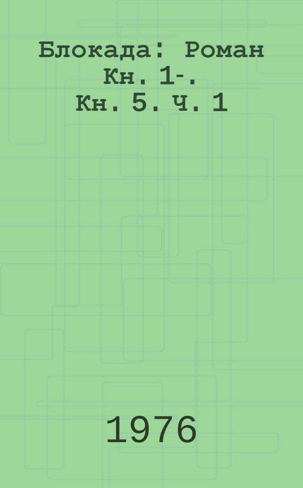 Блокада : [Роман Кн. 1-. Кн. 5. Ч. 1 : Продолжение