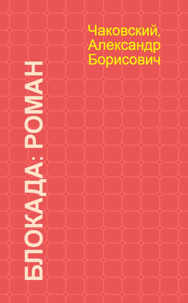 Блокада : Роман
