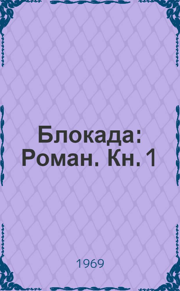 Блокада : Роман. Кн. 1