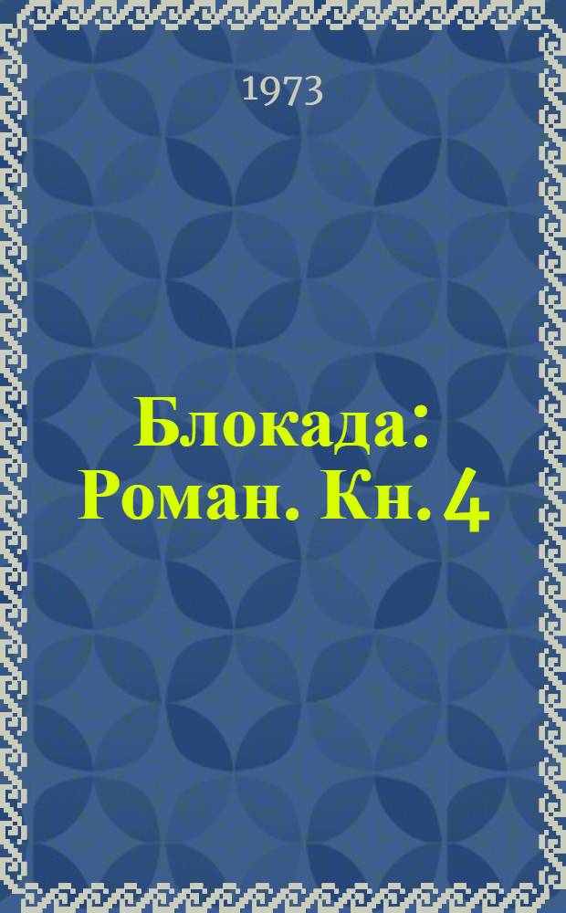 Блокада : Роман. Кн. 4