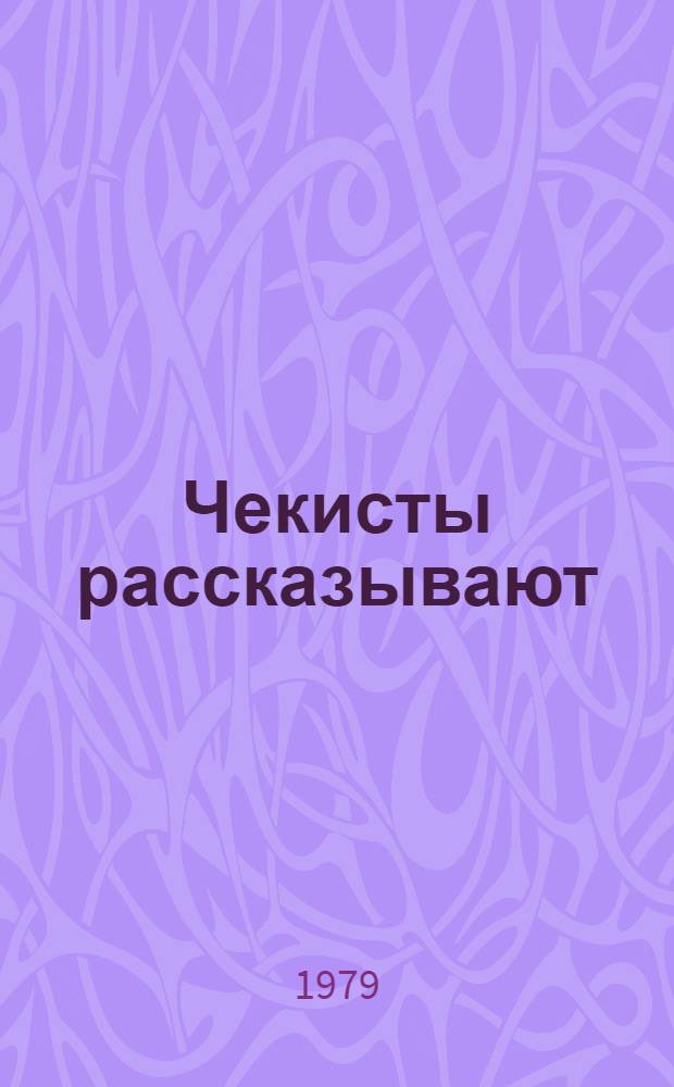 Чекисты рассказывают : [Сборник]. Кн. 4