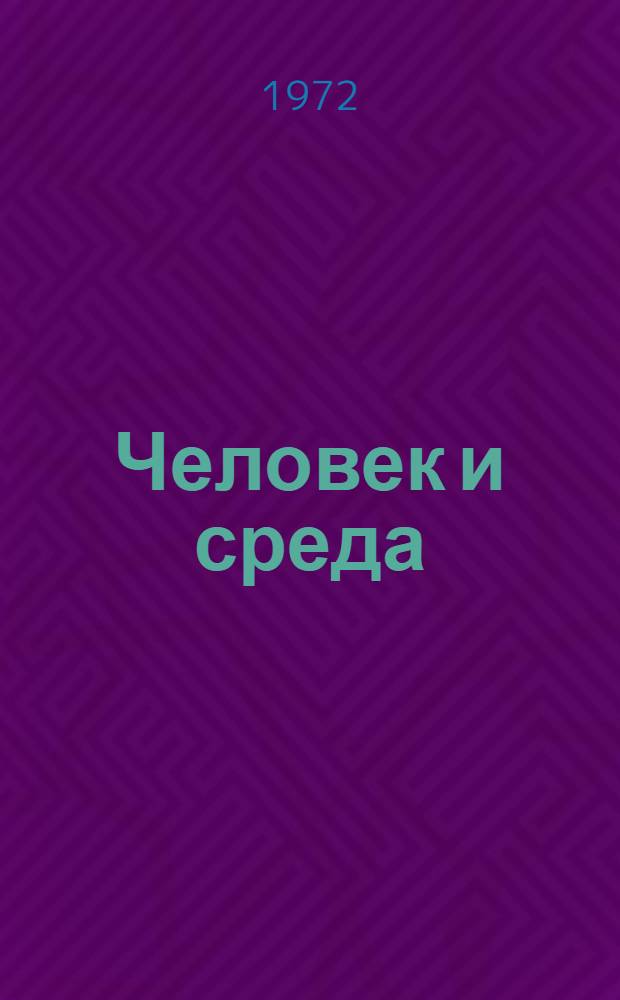 Человек и среда : (Экология города) : Библиогр. указ. отеч. и иностр. информ. материалов