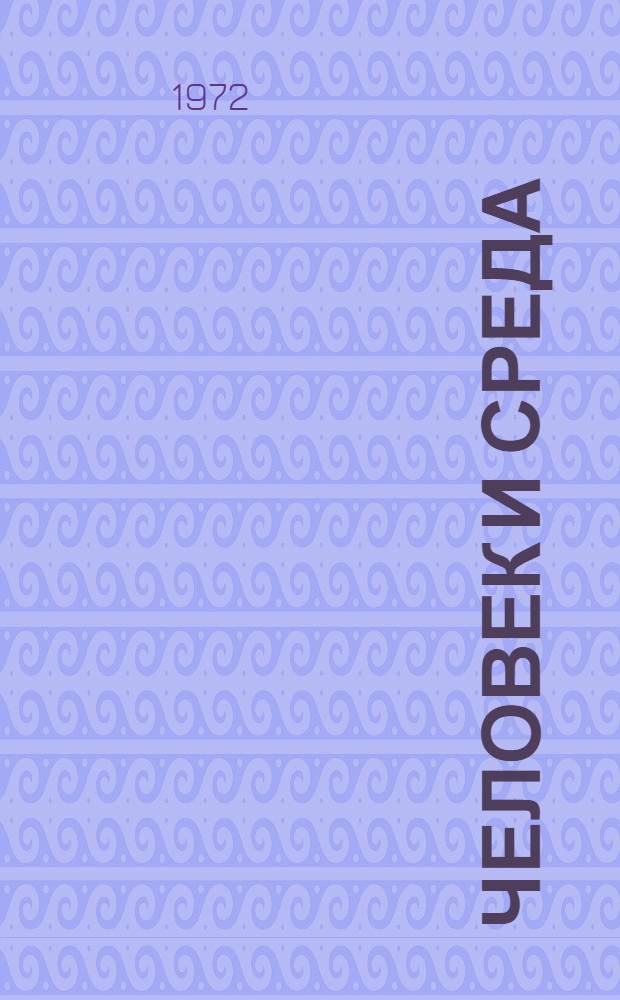 Человек и среда : (Экология города) Библиогр. указ. отеч. и иностр. информ. материалов. 1967-1971 гг.