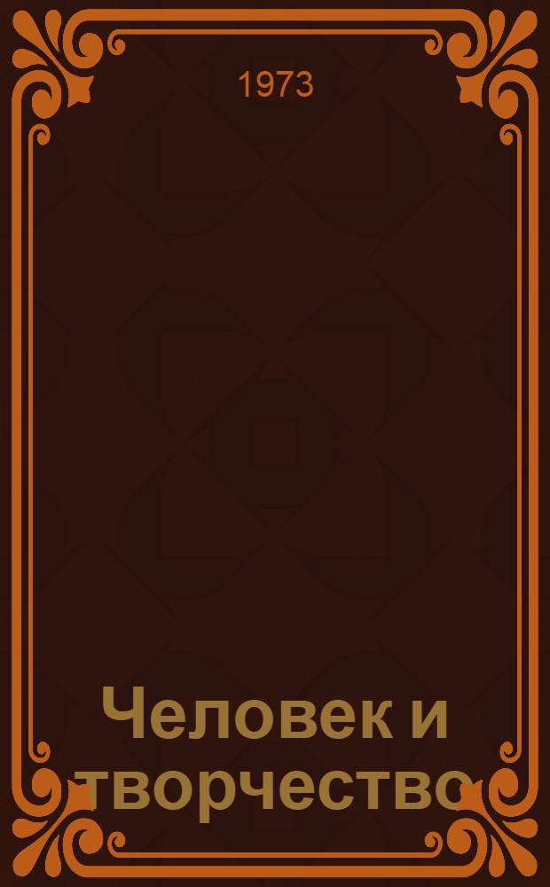 Человек и творчество : (Методол. проблемы теории творчества) : Сборник трудов