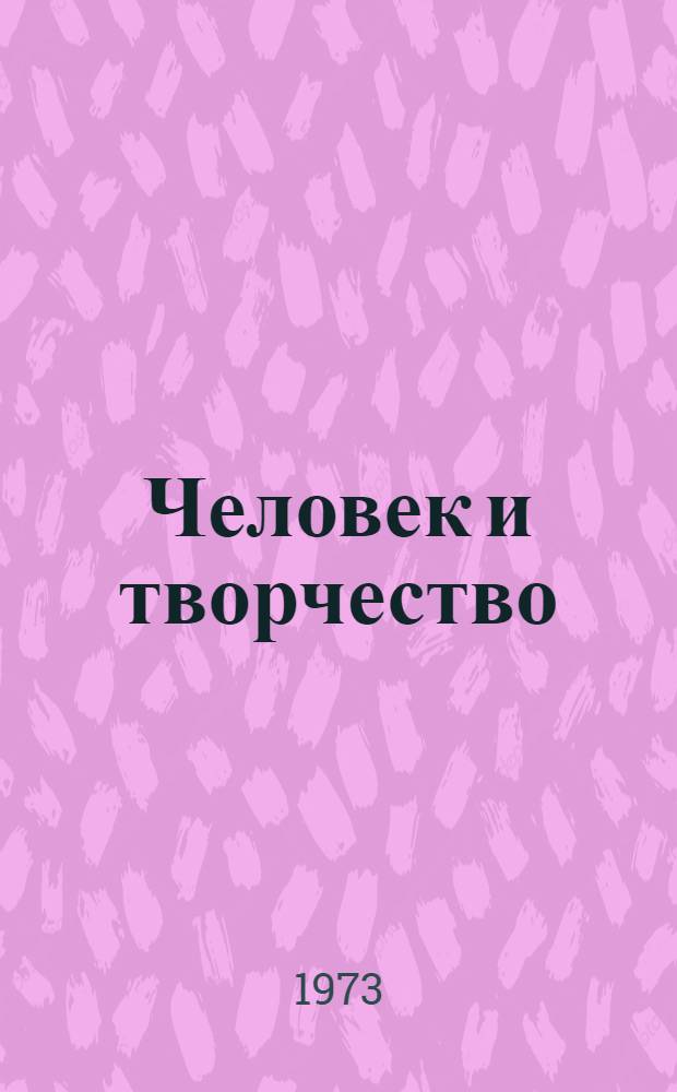 Человек и творчество : (Методол. проблемы теории творчества) Сборник трудов. [Вып. 1]