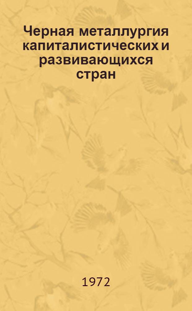 Черная металлургия капиталистических и развивающихся стран : Сводные стат. материалы [В 3 ч. Ч. 2. Тетр. 1 : Черная металлургия капиталистических стран Европы