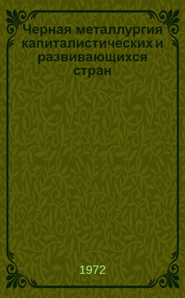 Черная металлургия капиталистических и развивающихся стран : Сводные стат. материалы [В 3 ч. Ч. 3. Тетр. 2 : Черная металлургия стран Центральной и Южной Америки, Азии, Африки, Океании