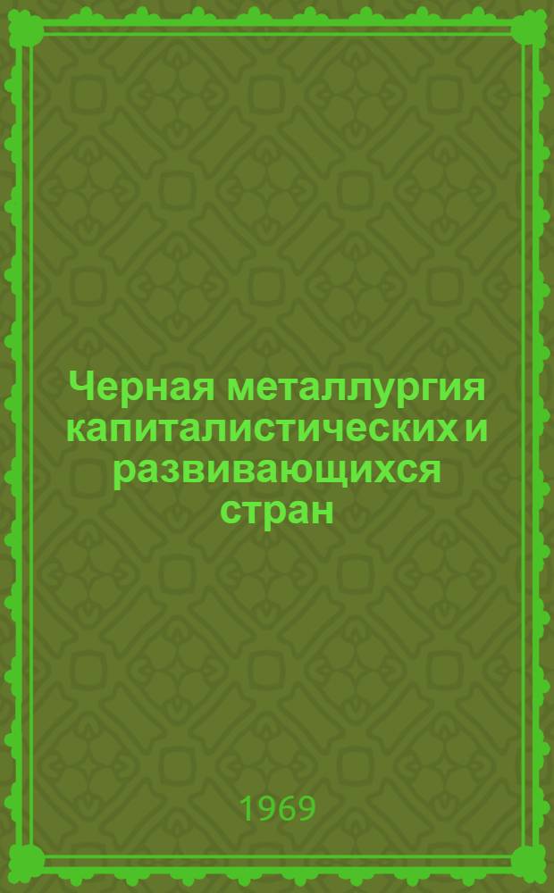 Черная металлургия капиталистических и развивающихся стран : Стат. справочник : В 3 ч
