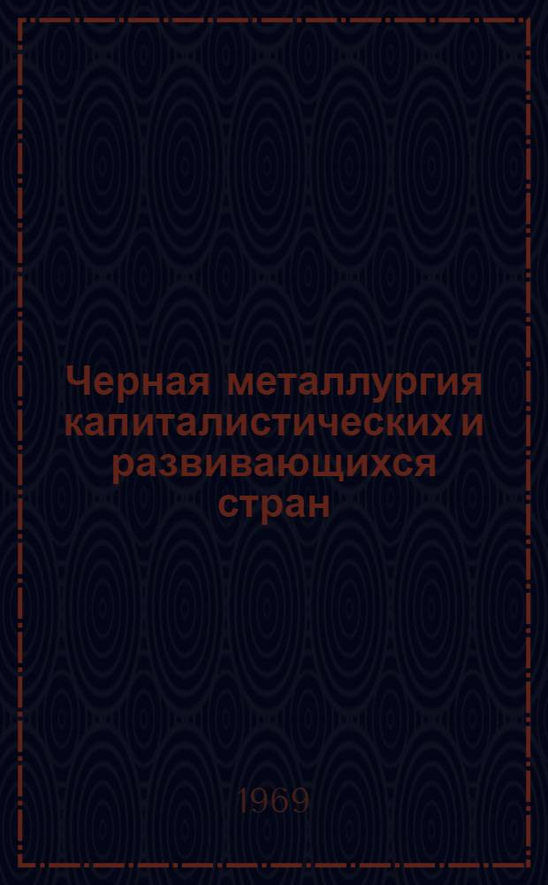 Черная металлургия капиталистических и развивающихся стран : Стат. справочник [В 3 ч. Ч. 2. Тетр. 1 : Черная металлургия капиталистических стран Европы