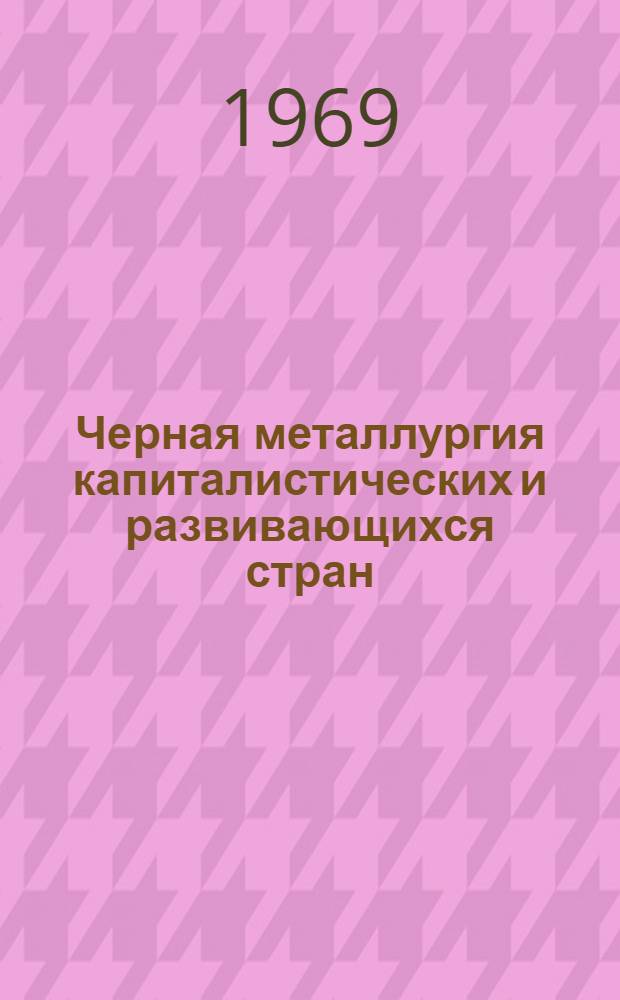Черная металлургия капиталистических и развивающихся стран : Стат. справочник [В 3 ч. Ч. 3. Тетр. 2 : Черная металлургия стран Центральной и Южной Америки, Азии, Африки, Океании
