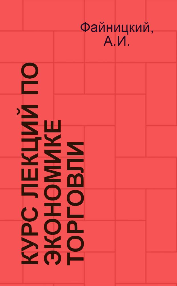 Курс лекций по экономике торговли : (С применением экон.-мат. методов)