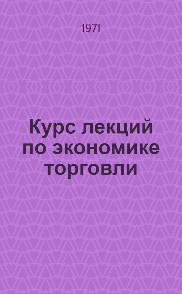 Курс лекций по экономике торговли : (С применением экон.-мат. методов). Ч. 2