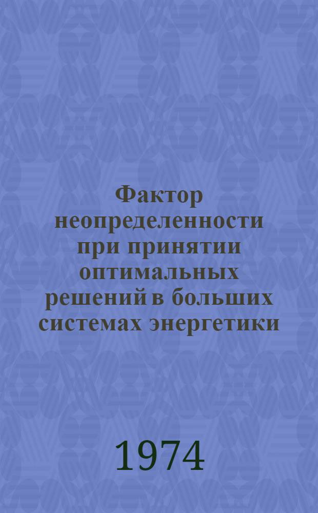 Фактор неопределенности при принятии оптимальных решений в больших системах энергетики : [Материалы симпозиума] Т. 1-3. Т. 2 : Секция принятия решений о развитии больших систем энергетики