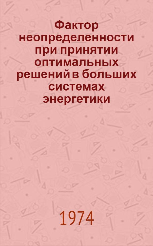 Фактор неопределенности при принятии оптимальных решений в больших системах энергетики : [Материалы симпозиума] Т. 1-3. Т. 3 : Секции принятия решений при оптимизации энергетических объектов и при эксплуатации больших систем энергетики