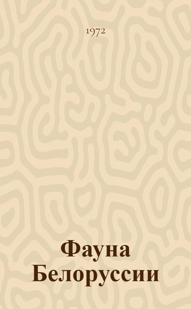 Фауна Белоруссии : Библиогр. указ. литературы... ...за 1971 г.