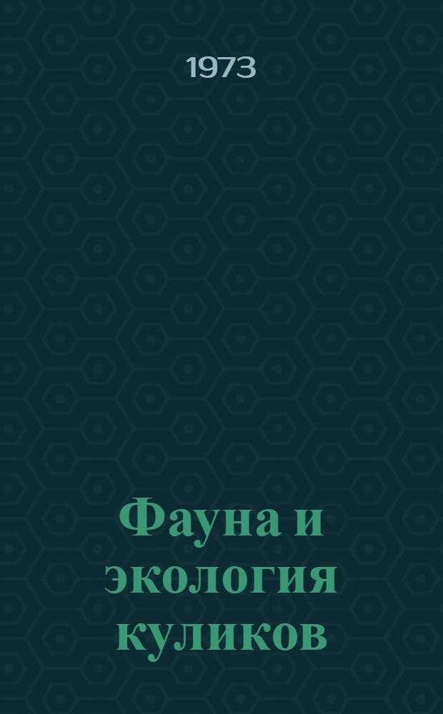 Фауна и экология куликов : Материалы совещ. 29-30 марта 1973 г. Вып. 1