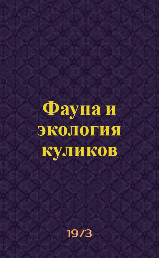 Фауна и экология куликов : Материалы совещ. 29-30 марта 1973 г. Вып. 2