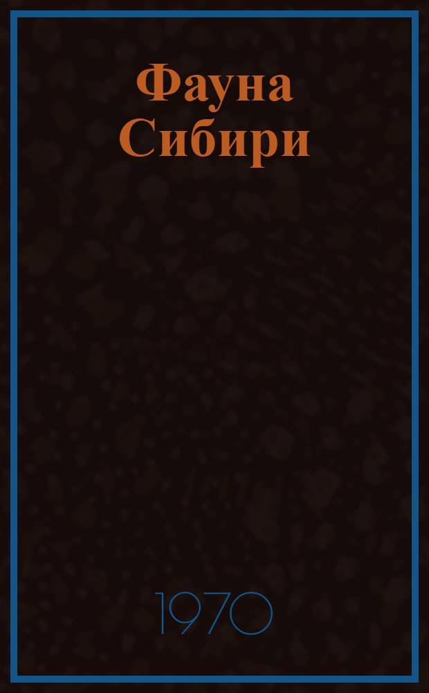 Фауна Сибири : Сборник статей : Ч. 1-
