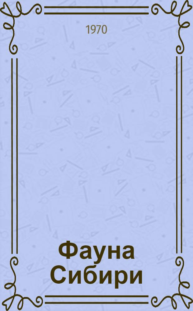 Фауна Сибири : [Сборник статей Ч. 1]-. [Ч. 1]