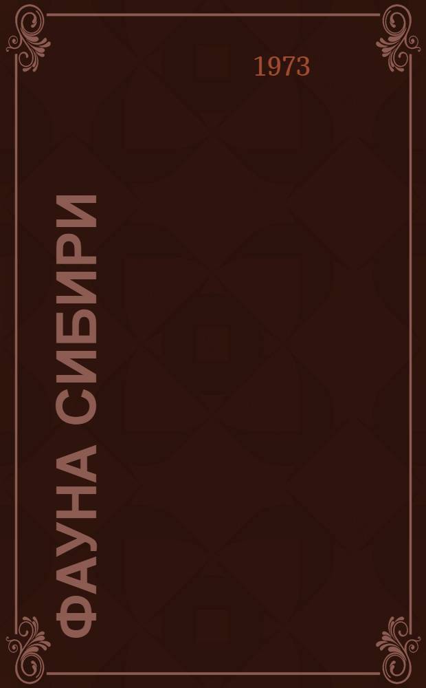 Фауна Сибири : [Сборник статей Ч. 1]-. Ч. 2