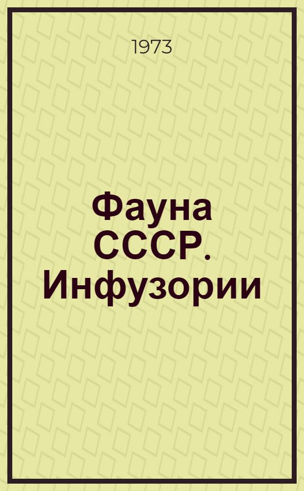 Фауна СССР. Инфузории