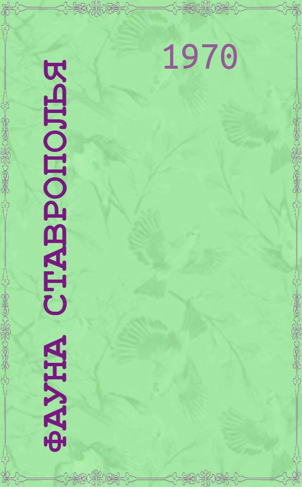 Фауна Ставрополья : Сборник статей