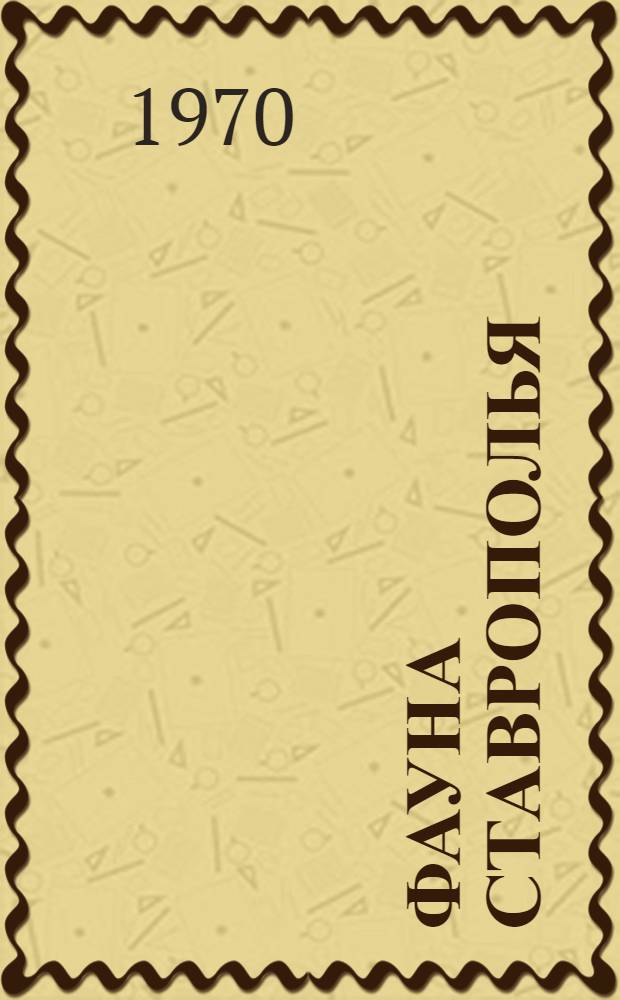 Фауна Ставрополья : [Сборник статей. [Вып. 1]