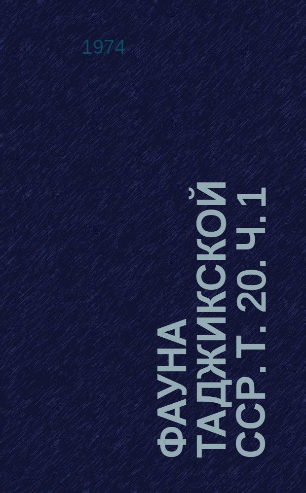 Фауна Таджикской ССР. Т. 20. Ч. 1 : Млекопитающие
