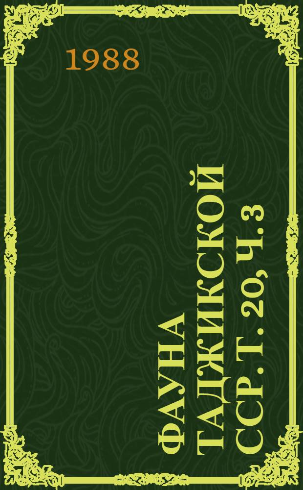 Фауна Таджикской ССР. Т. 20, ч. 3 : Млекопитающие (грызуны)