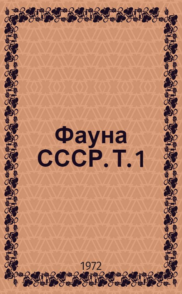 Фауна СССР. Т. 1 : Многощетинковые черви подотряда Phyllodociformia Полярного бассейна и северо-западной части Тихого океана