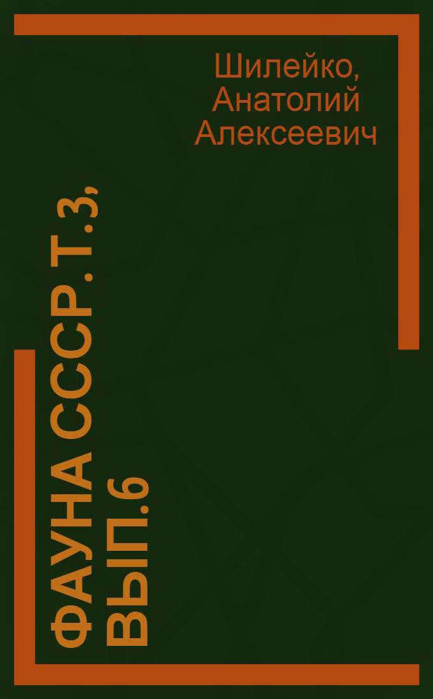 Фауна СССР. Т. 3, вып. 6 : Наземные моллюски надсемейства Holyidea