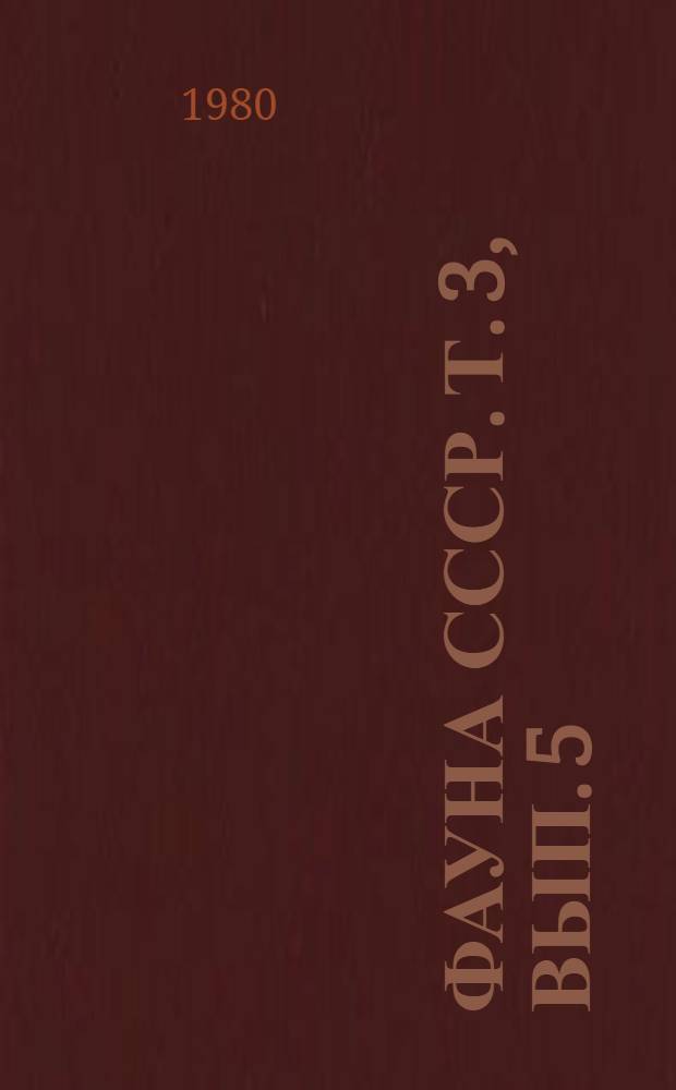 Фауна СССР. Т. 3, вып. 5 : Слизни фауны СССР и сопредельных стран