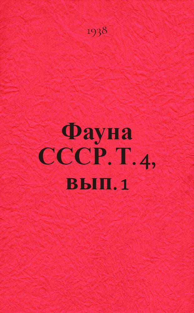 Фауна СССР. Т. 4, вып. 1 : Сем. Unionidae
