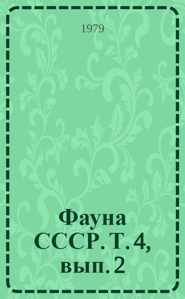 Фауна СССР. Т. 4, вып. 2 : Насекомоядные (Mammalia, Insectivora)