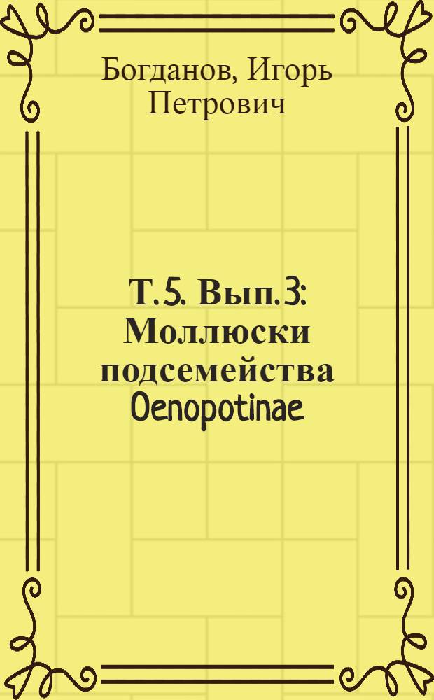 Т. 5. Вып. 3 : Моллюски подсемейства Oenopotinae (Gastropoda. Pectinibranchia, Turridae) морей СССР