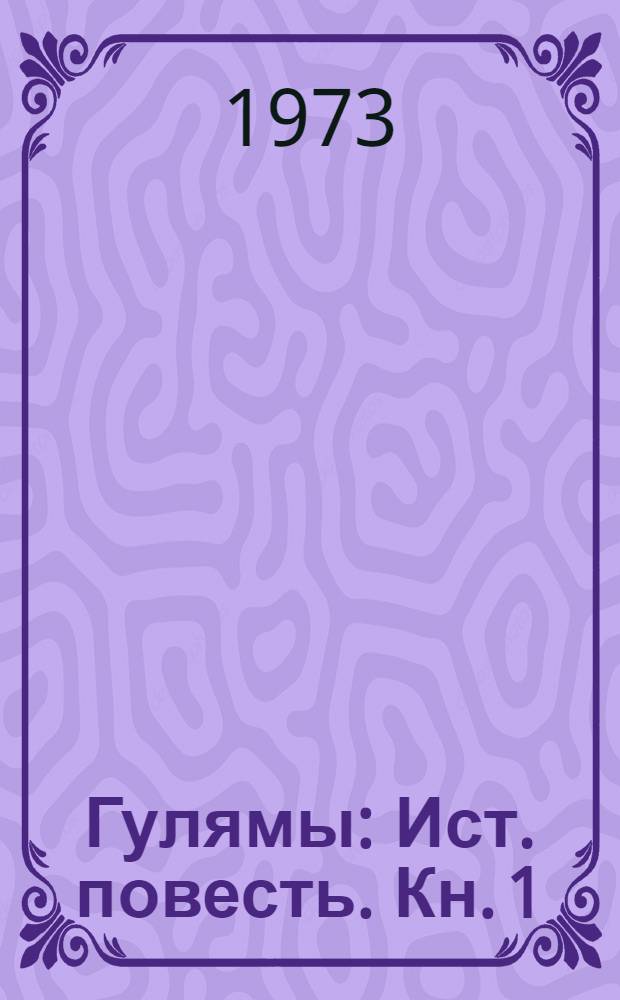Гулямы : Ист. повесть. [Кн. 1]