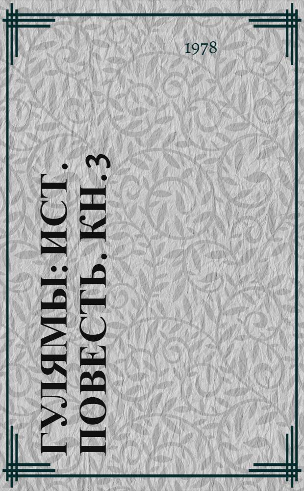 Гулямы : Ист. повесть. Кн. 3