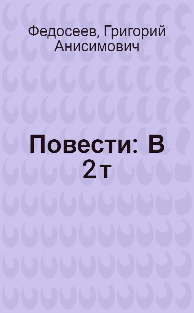 [Повести : В 2 т