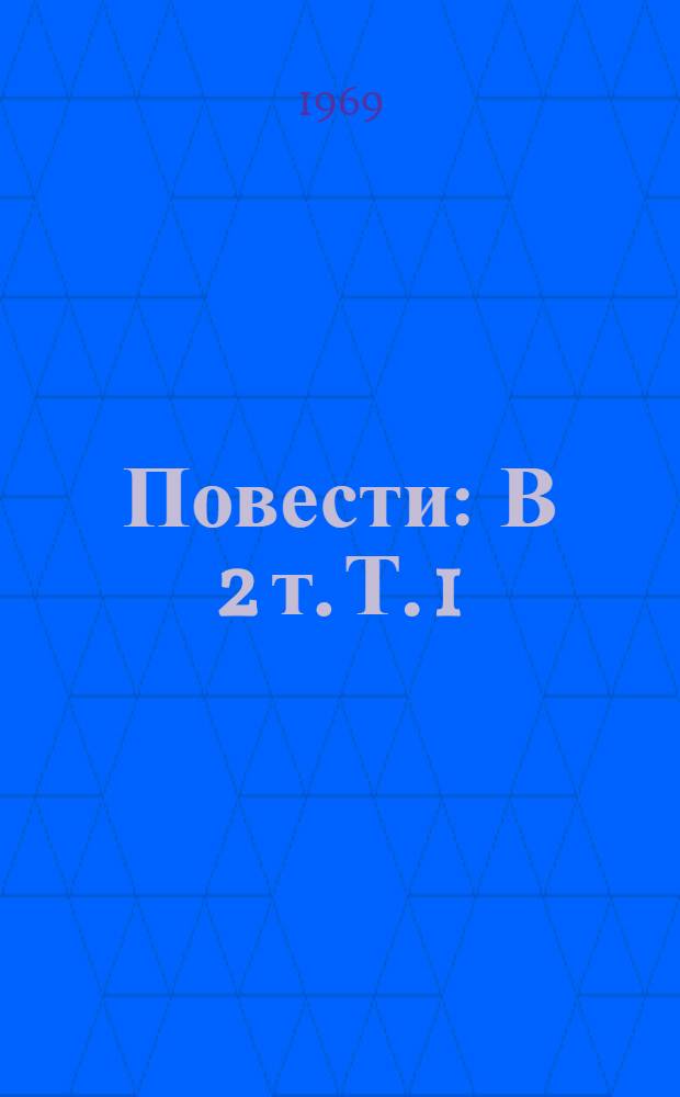 [Повести : В 2 т. Т. 1 : Тропою испытаний