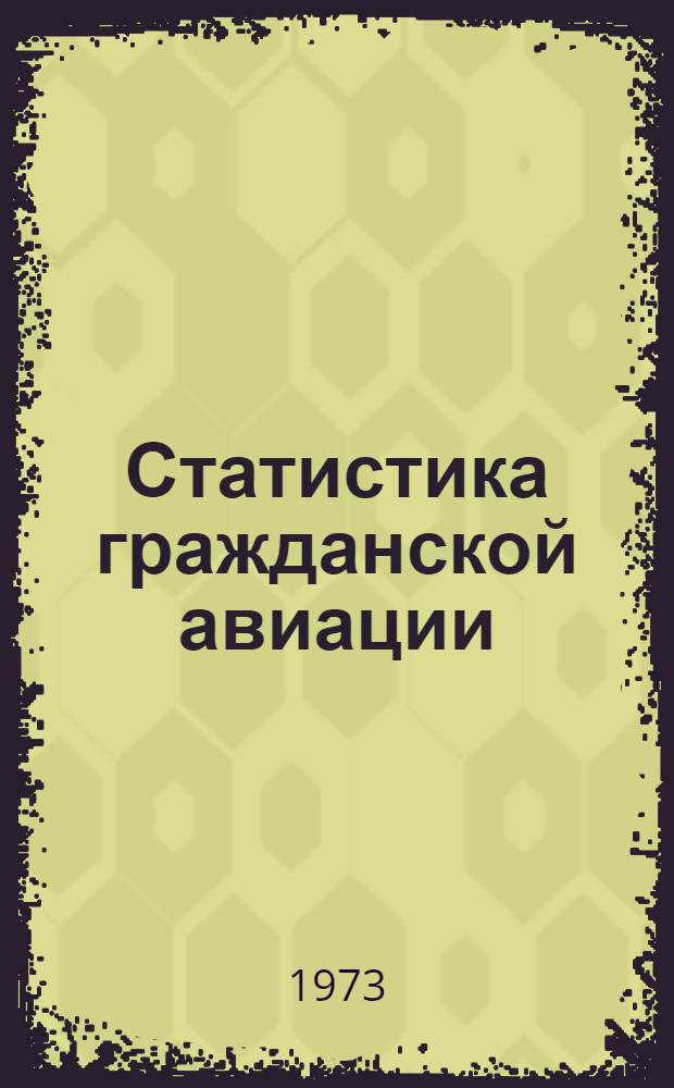 Статистика гражданской авиации : Учеб. пособие : Ч. 1-