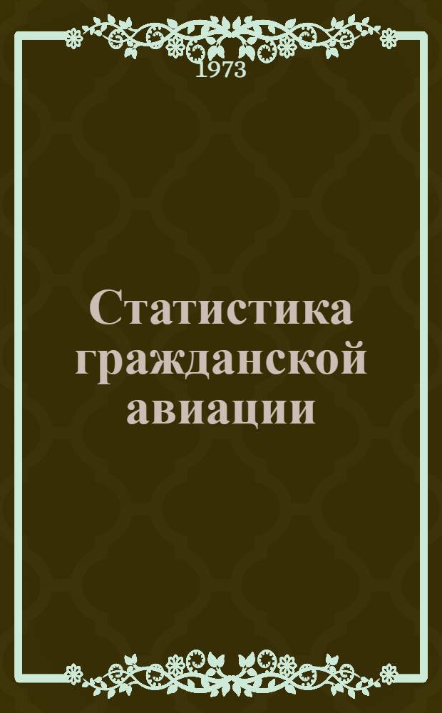 Статистика гражданской авиации : Учеб. пособие Ч. 1-. Ч. 1