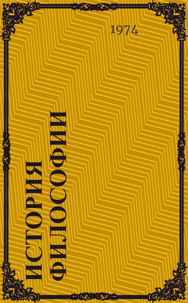 История философии : собрание произведений : в 3-х томах : перевод с немецкого
