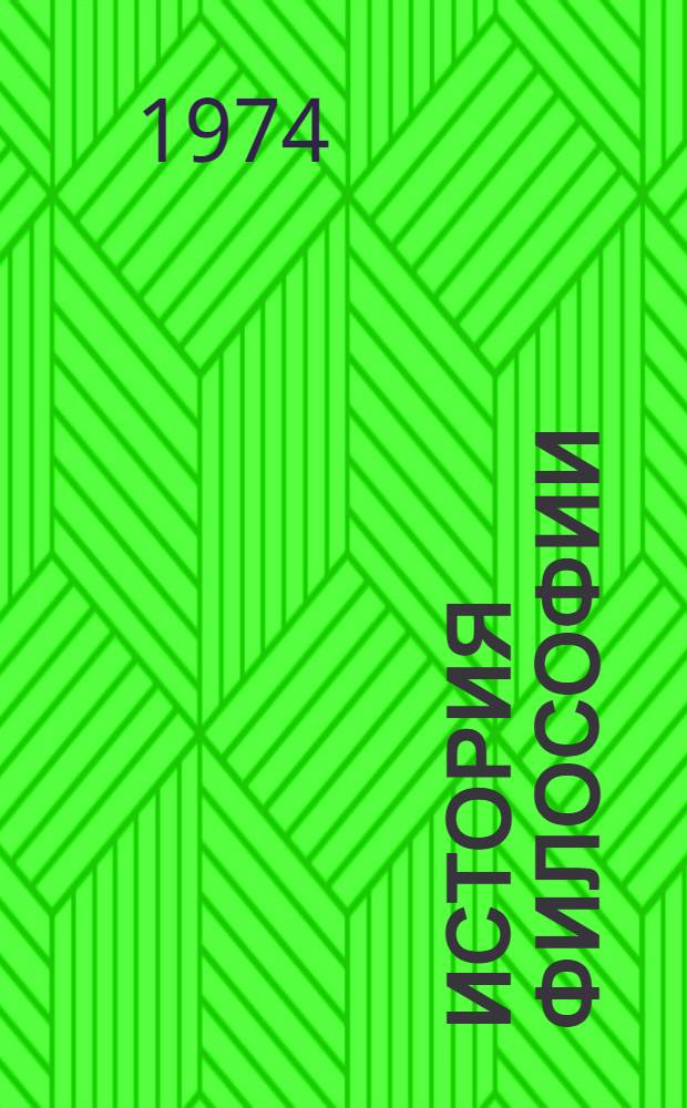 История философии : собрание произведений в 3-х томах [перевод с немецкого]. Т. 3