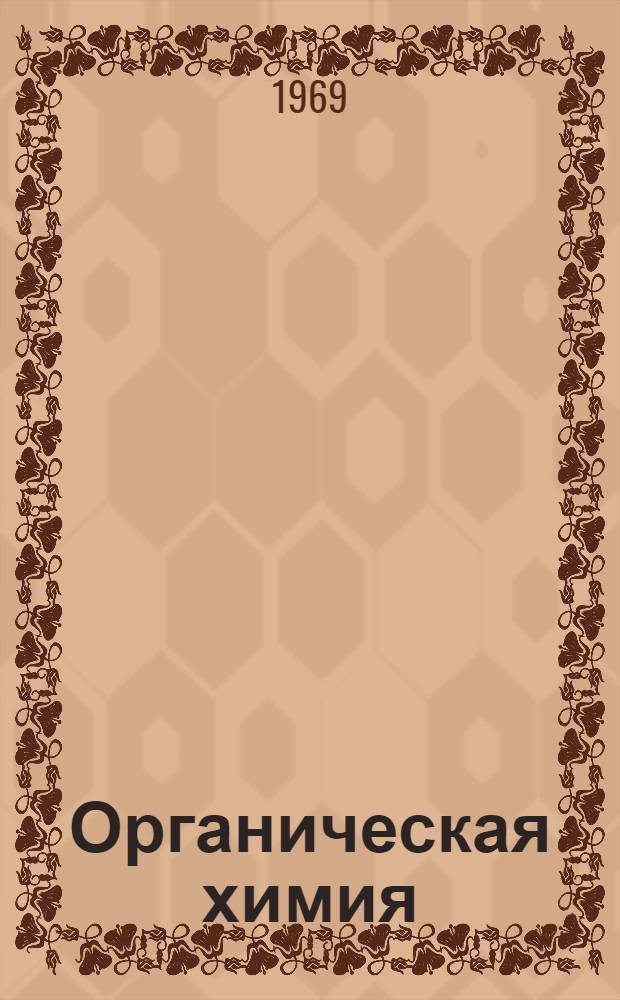 Органическая химия : Углубл. курс : Пер. с англ