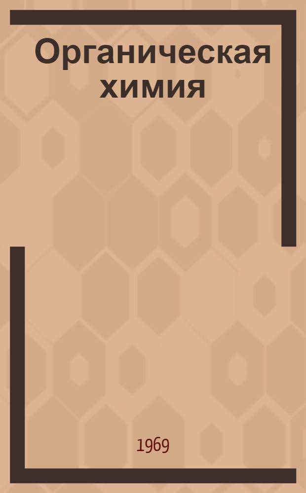Органическая химия : Углубл. курс Пер. с англ. Т. 1