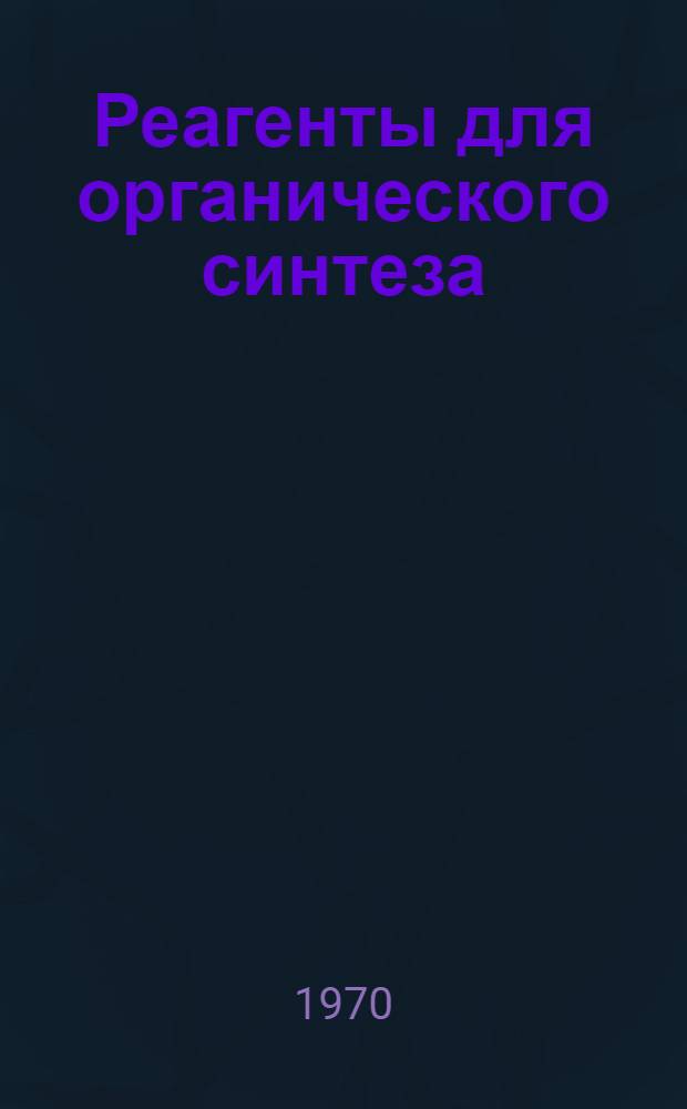 Реагенты для органического синтеза : В 5 т.