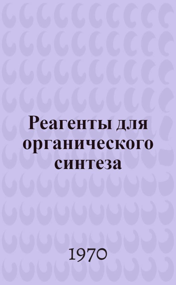Реагенты для органического синтеза : [В 5 т.]. Т. 1 : (А - Е)