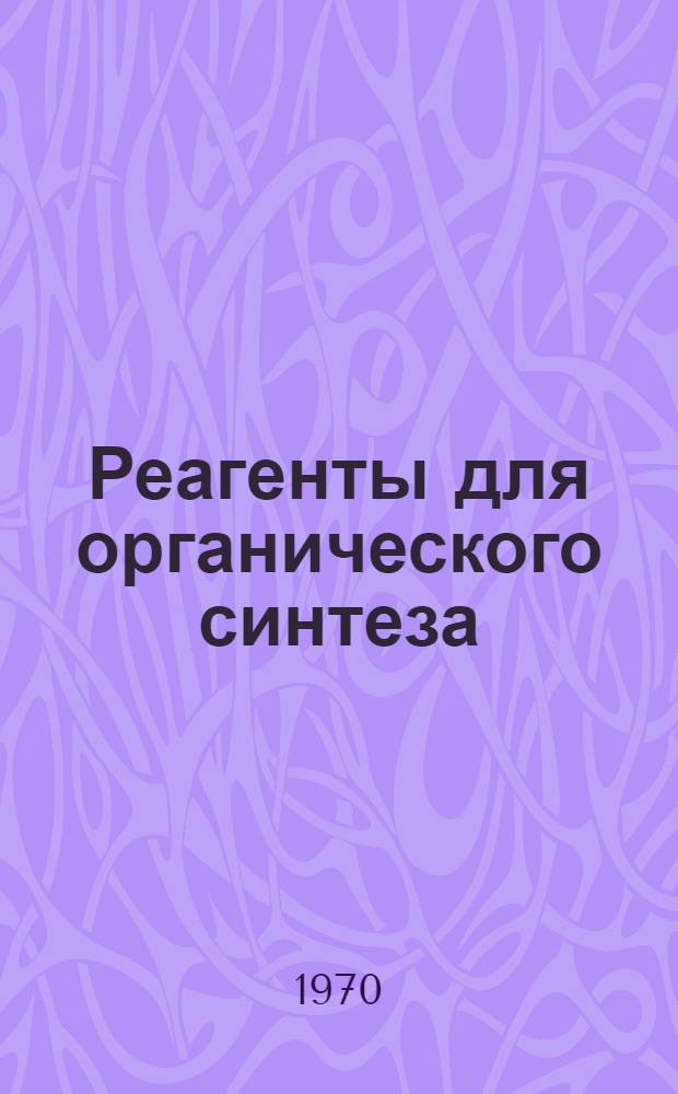 Реагенты для органического синтеза : [В 5 т.]. Т. 2 : (Ж - Н)