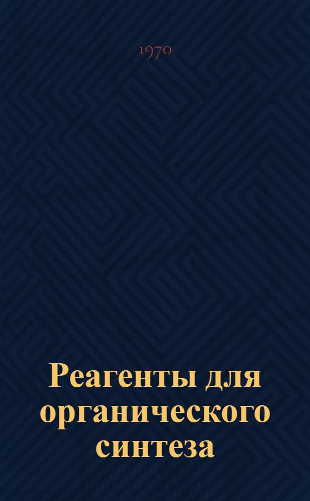 Реагенты для органического синтеза : [В 5 т.]. Т. 3 : (О - Т)