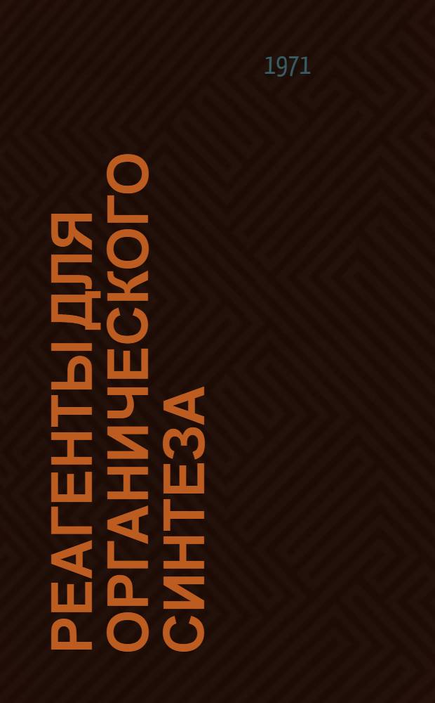 Реагенты для органического синтеза : [В 5 т.]. Т. 4 : (У - Я)